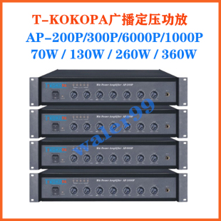 200P 1000P 300P 260W 360WAP KOKOPA广播定压功放130W 600P