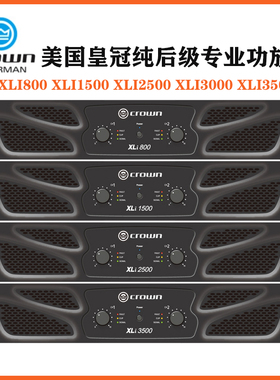 CROWN皇冠XLi800 XLi1500 XLi2500 XLi3000 XLi3500专业后级功放