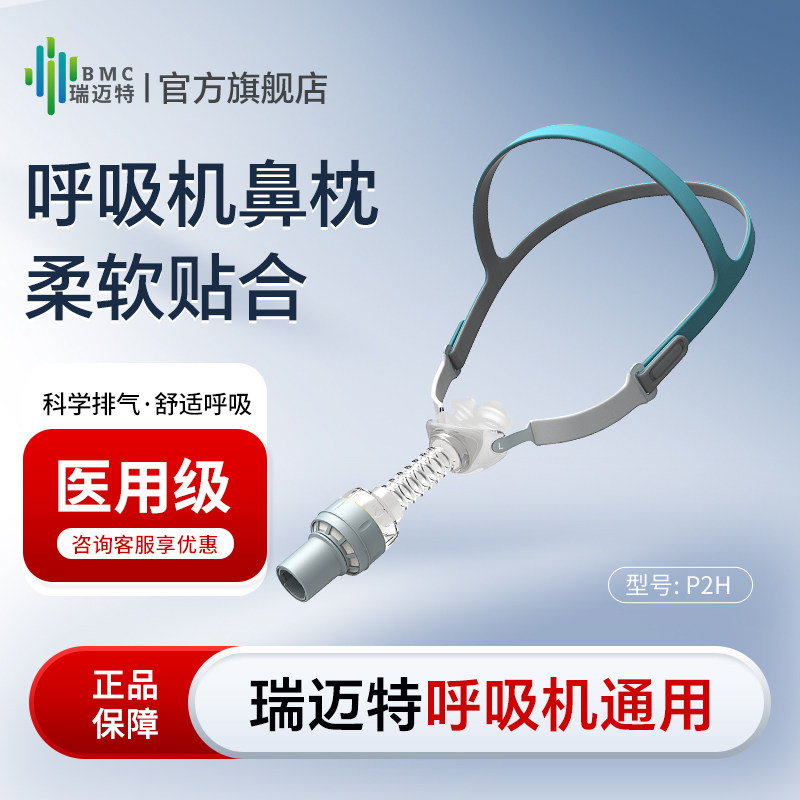 瑞迈特呼吸机鼻枕无水保湿家用面罩医用睡眠止鼾防打呼噜Mini,医疗器械,呼吸配件（器械）,淘宝优惠券,粉丝福利购,淘宝优惠卷