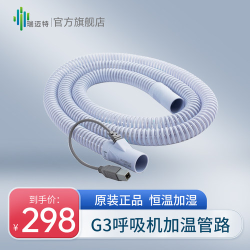瑞迈特呼吸机通用管路