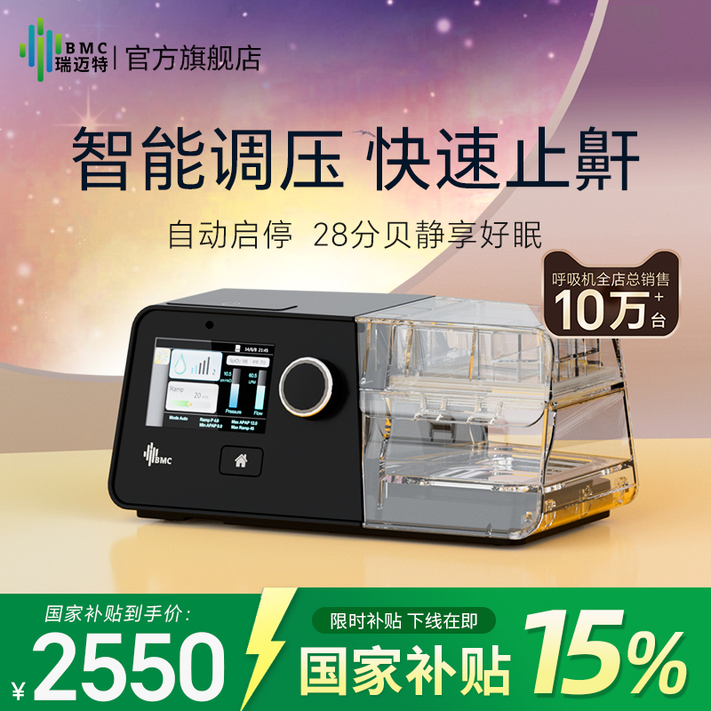 瑞迈特单水平止鼾止呼