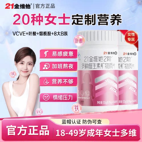21金维他女士多种复合维生素b族VCE烟酰胺叶酸铁锌镁vk2蓝帽保健