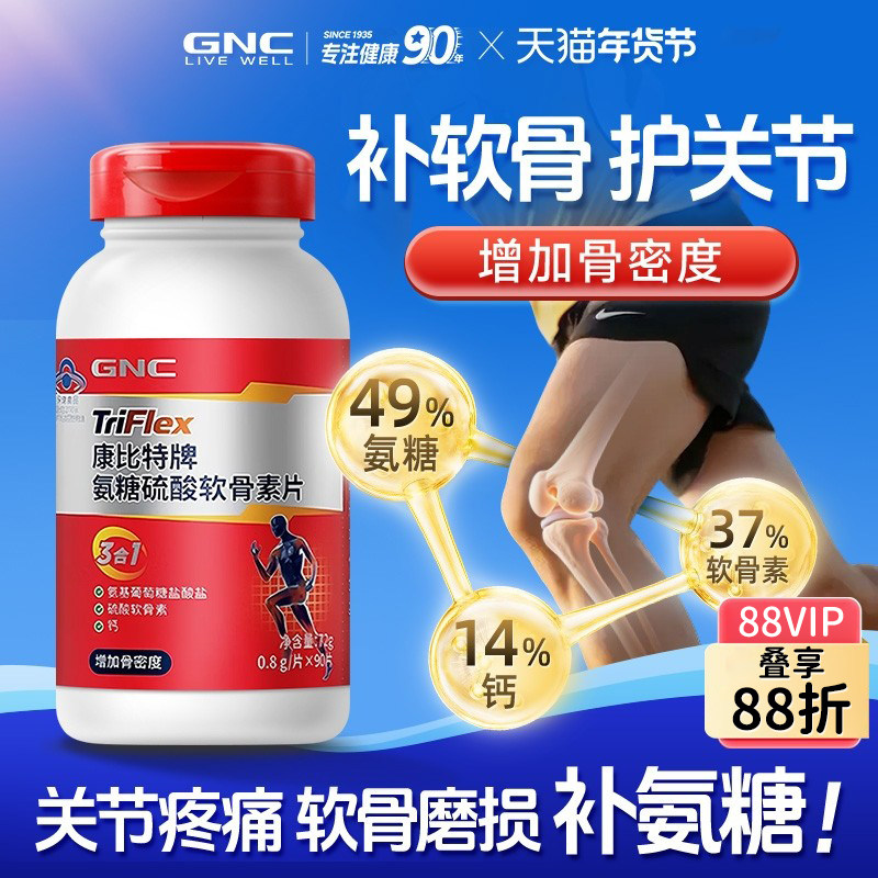 GNC健安喜康比特氨糖硫酸软骨素钙片中老年护关节膝盖疼补钙舒缓,保健食品/膳食营养补充食品,氨糖软骨素/骨胶原,淘宝优惠券,粉丝福利购,淘宝优惠卷
