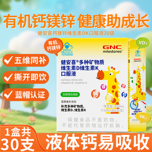 GNC健安喜 儿童液体钙镁锌条矿物质多维生素D3K2钙镁锌口服液成长