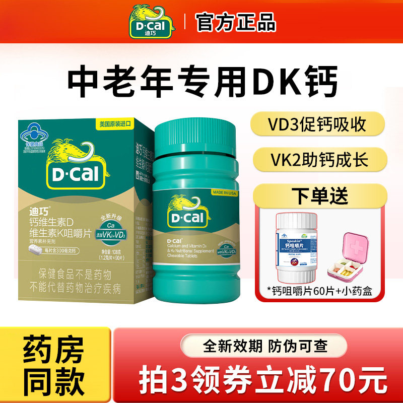 迪巧钙片中老年维生素d3k2