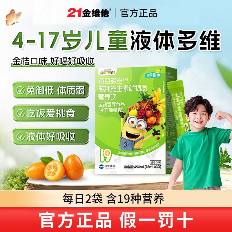 21金维他儿童多种维生素矿物质营养饮青少年小孩补锌b族小黄人饮