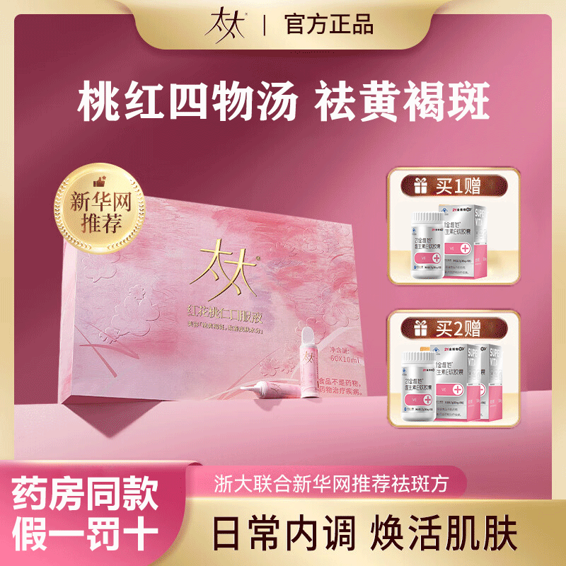 太太红花桃仁口服液美容养颜60支