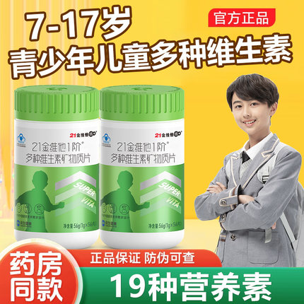 21金维他青少年复合多种维生素矿物质片56片男性钙铁锌官方旗舰店