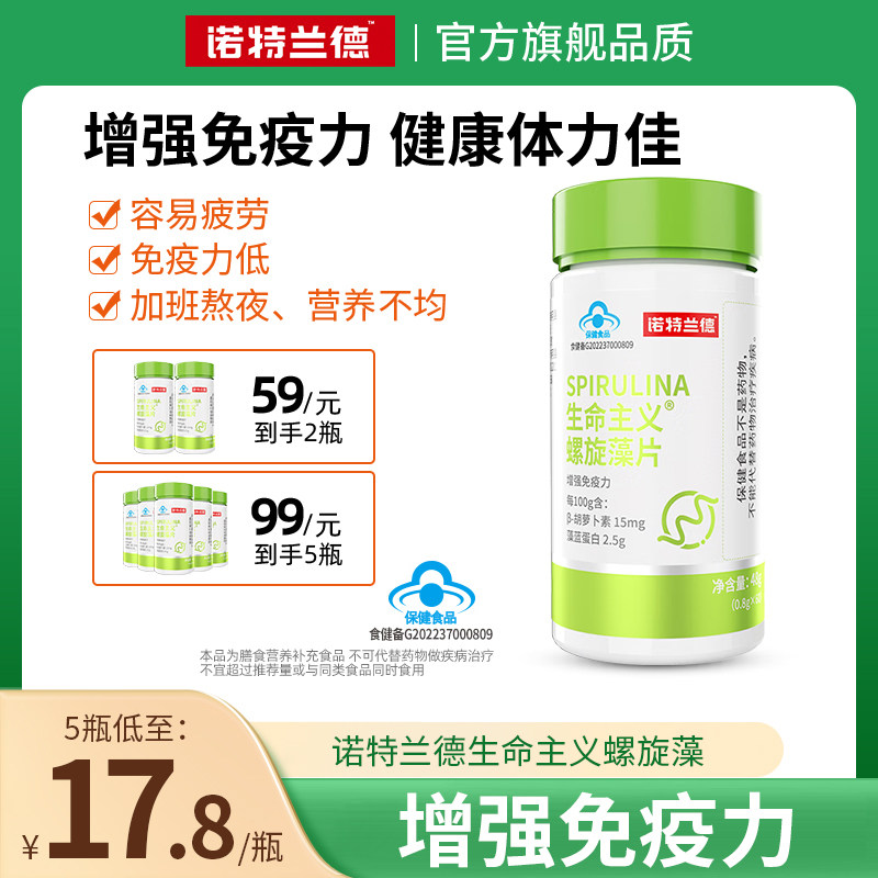 诺特兰德生命主义螺旋藻片成人中老年增强免疫力官方旗舰同款