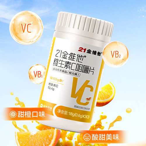 21金维他维生素C30粒儿童成人女性咀嚼片熬夜加班vc官方旗舰店