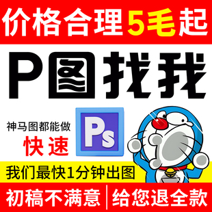 专业p图修图ps无痕修改数字照片去水印图片处理p图ps修图logo设计