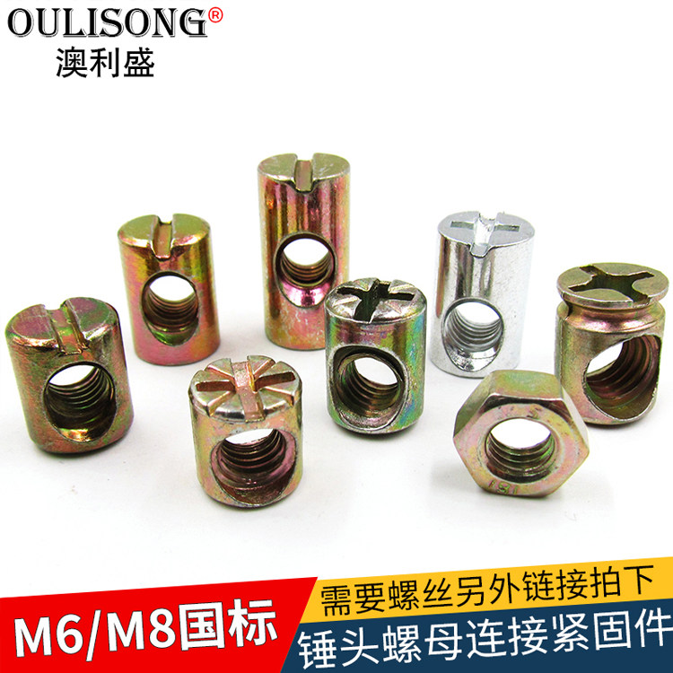 m6m8一字横孔锤头螺母婴儿床螺丝连接件实木床组装件紧固预埋螺帽