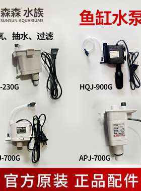 森森XHE/HR小鱼缸原装水泵JP230 APJ500 HQJ700G三合一过滤循环泵