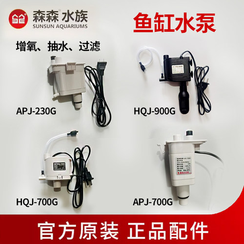 森森XHE/HR小鱼缸原装水泵JP230 APJ500 HQJ700G三合一过滤循环泵