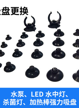 森森加热棒吸盘水泵水中灯吸盘