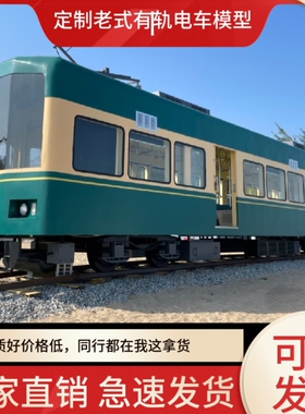 定制复古仿真有轨电车模型摆件
