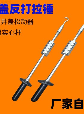 井盖反打锤锈死井盖松动工具拉锤钩下水道污水铁井盖吊抓钩反打锤