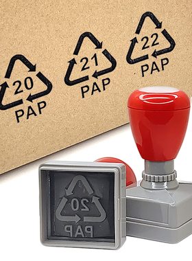 三角形循环保回收标志20 21 22PAP图案包装瓦楞纸箱盒专用印章