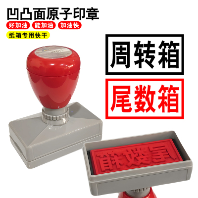 原子检验合格周转尾数空箱印章