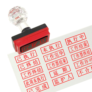 印德美水晶柄光敏工作票操作废已未执行终结完成结束合格延期印章