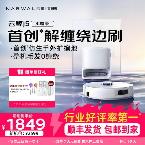 云鲸J5全能不缠毛发扫地机器人