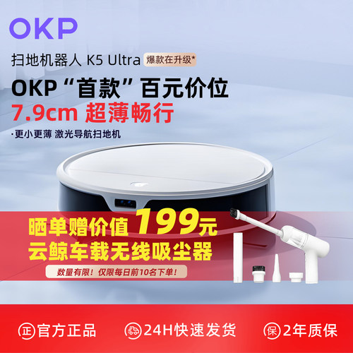 OKP旗舰同款K5Ultra扫地机器人