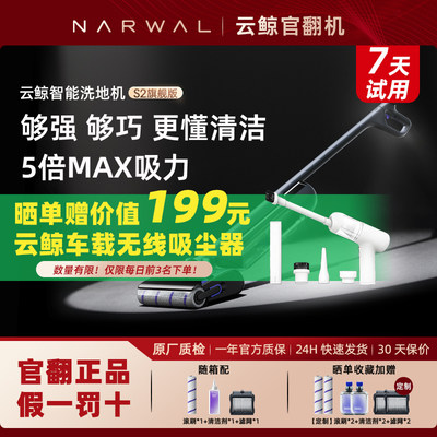 云鲸官翻机云鲸洗地机S2大吸力