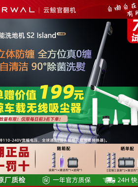 【云鲸官翻机】智能洗地机S2 Island光辉版家用0缠绕基站热水洗