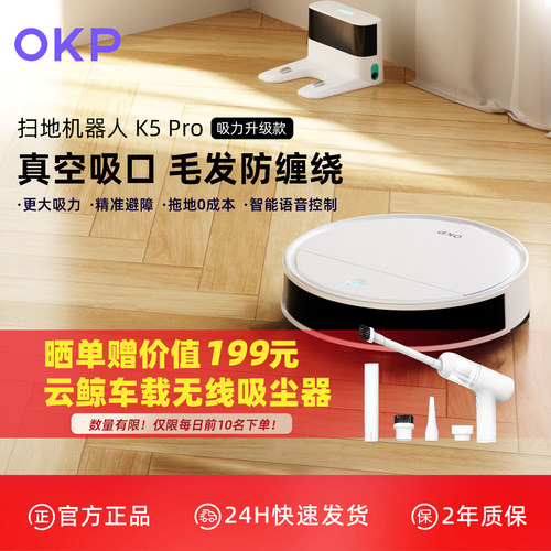 OKP旗舰同款K5pro扫地机器人