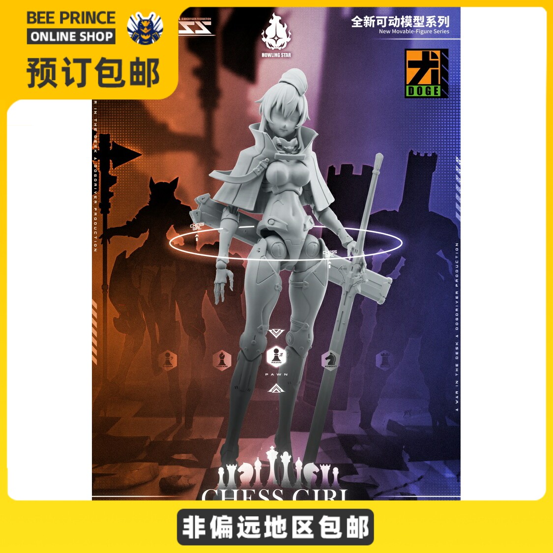 哮星 howling star 象棋娘系列 士兵 机娘模型 可动人偶手办
