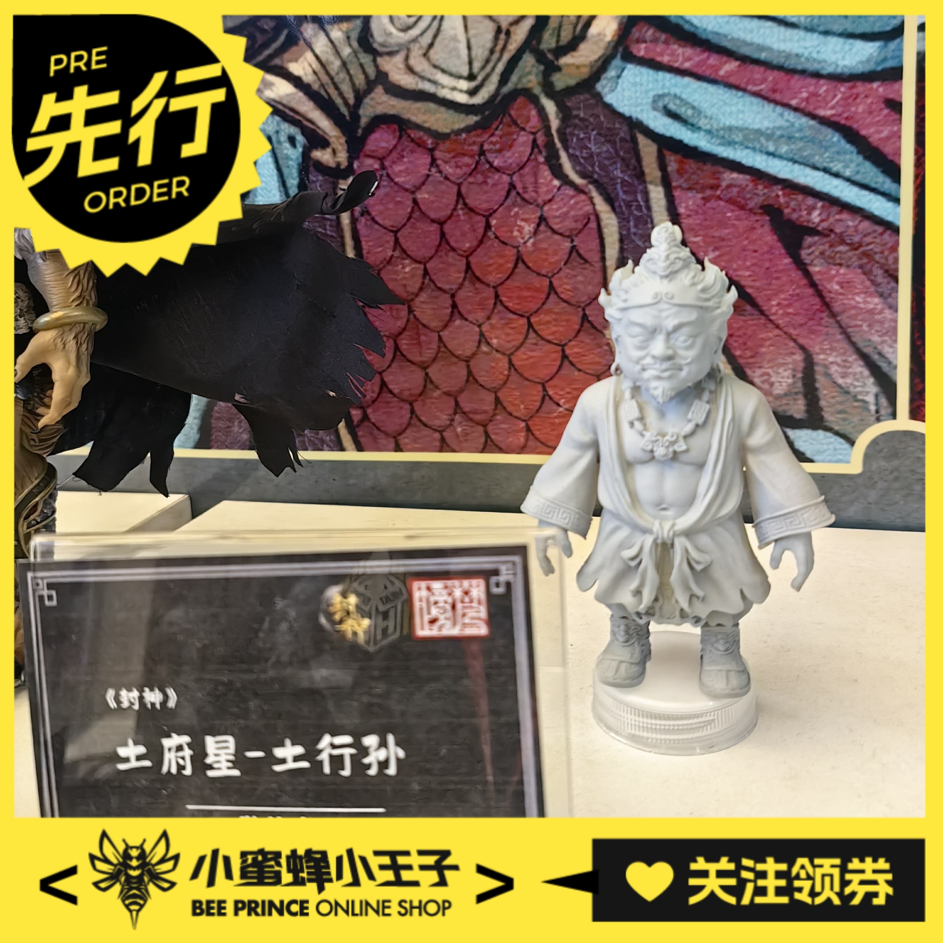 先行预定定金  梵境 Fancy Realm 封神 土府星土行孙六合星邓婵玉