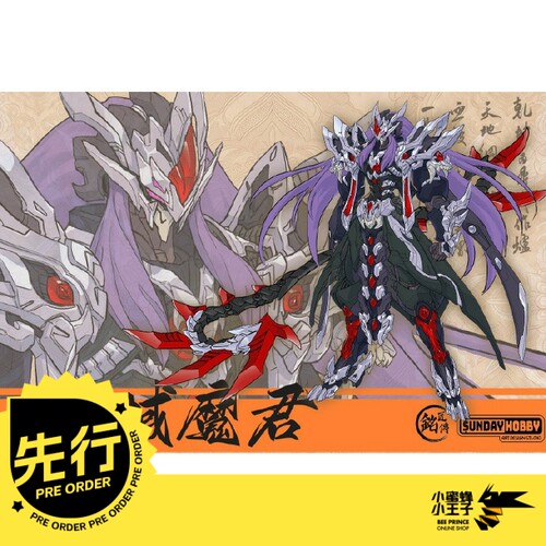 先行预定定金 铭匠传 SUNDAY HOBBY 宿敌解禁 血域魔君 国创 拼装