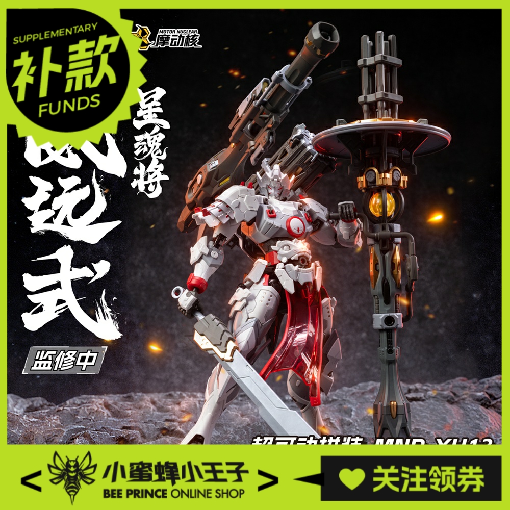 摩动核 MNP-XH13 威远式镇北军 重火力型 拼装模型