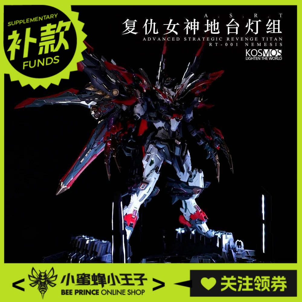 KOSMOS复仇女神地台灯组拼装灯组