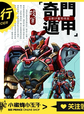 先行预定定金 MOSHOW 模寿 奇门遁甲 破军 国创机甲 成品模型