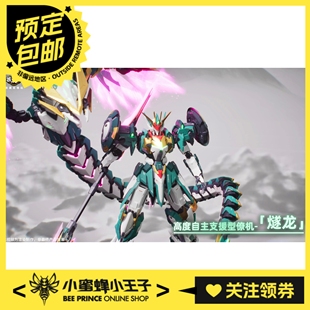 预定定金 藏玩阁 星空级 华夏扇区 伏羲 豪华版 可动拼装机甲模型