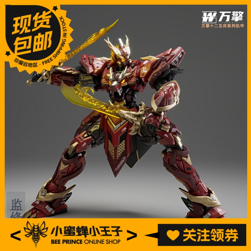 烈焰辰龙机甲拼装模型万擎模型