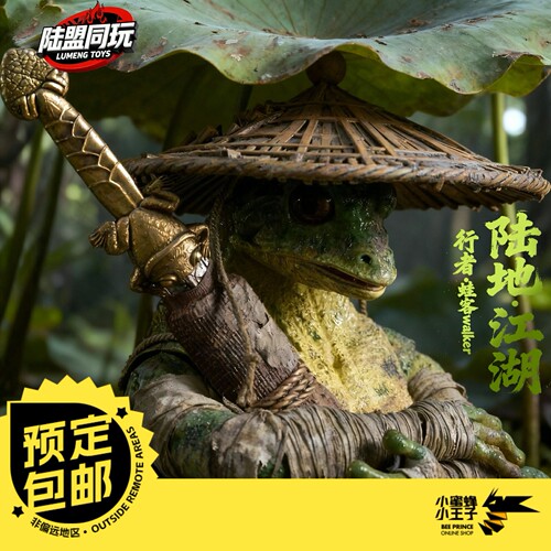 陆盟同玩玩具行者蛙客