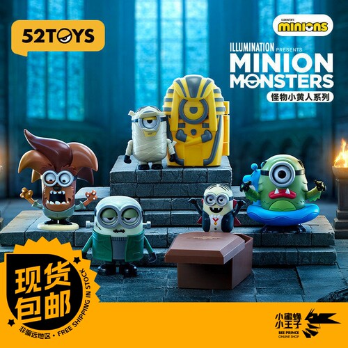 52Toys 怪物小黄人系列 小黄人 潮玩 盲盒 端盒 摆件