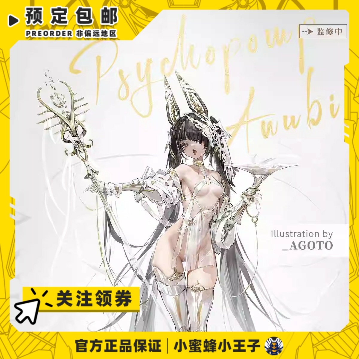 包胶可动模型核金重构阿努比斯