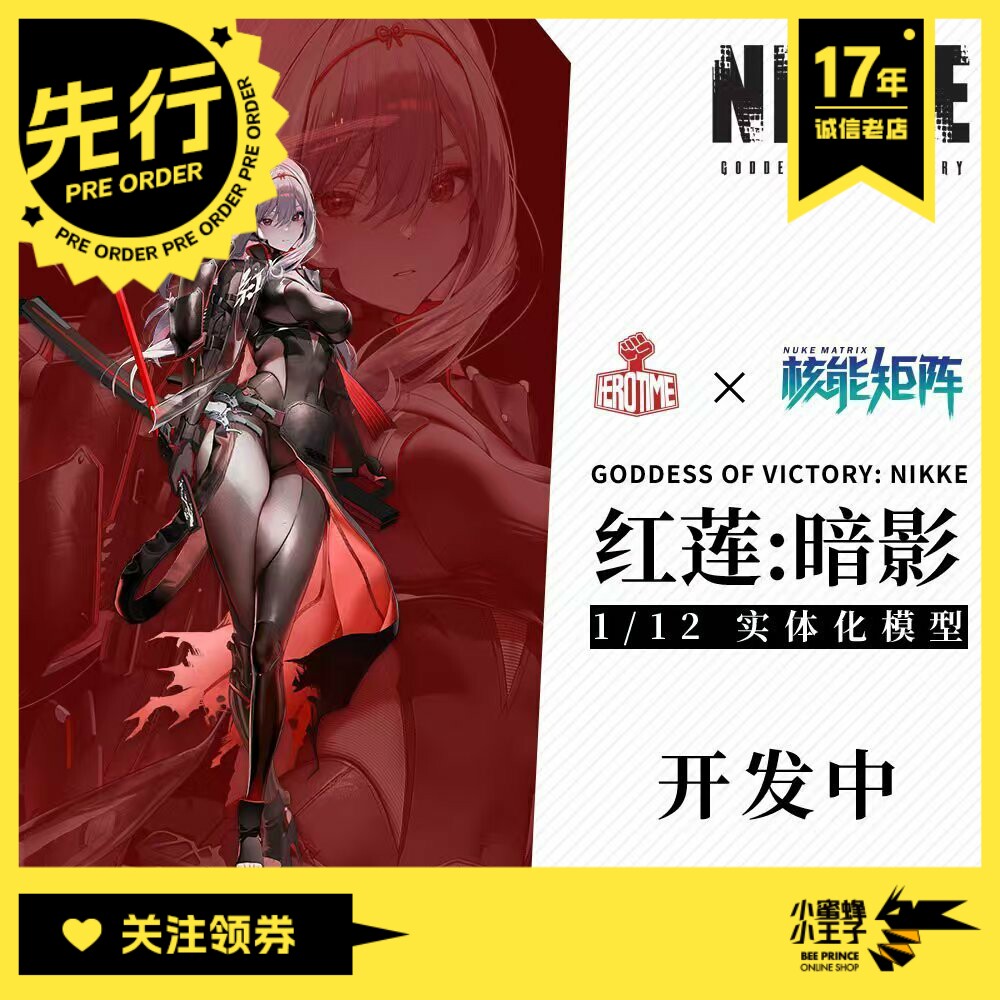 先行预定定金 核能矩阵 1/12 胜利女神 NIKKE 红莲 暗影 拼装模型 - 实物图