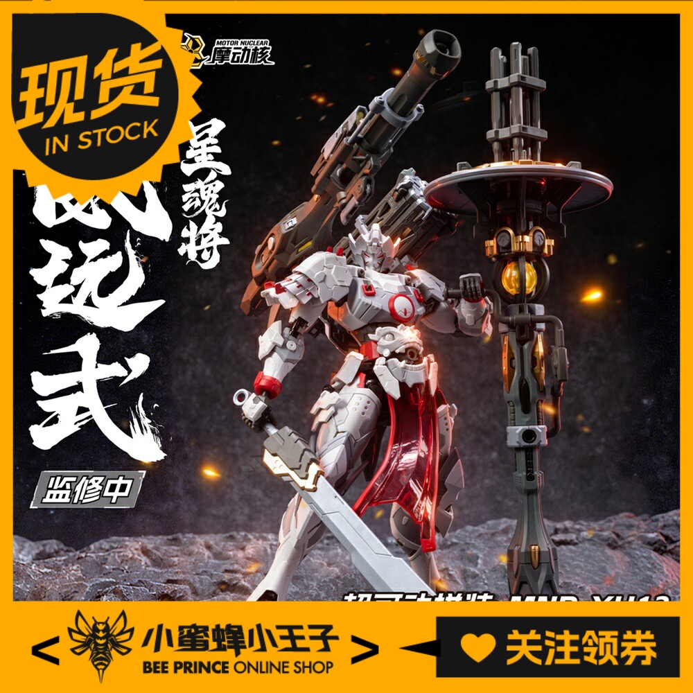 摩动核 MNP-XH13 威远式镇北军 重火力型 拼装模型