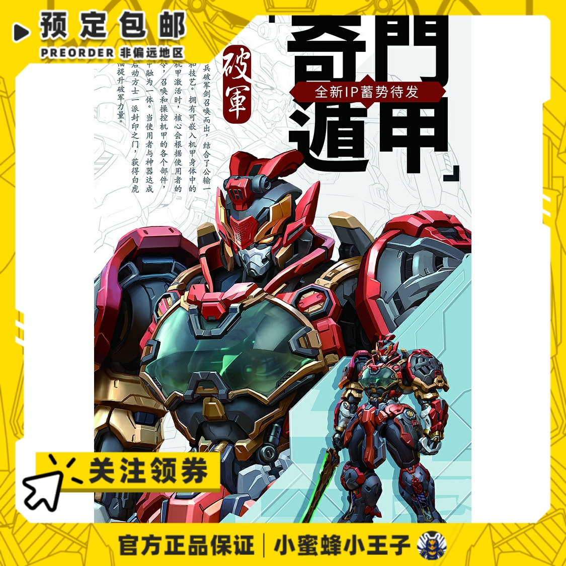 moshow国创机甲可动玩具