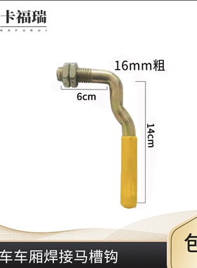 货车半挂车高栏挂车车厢板马槽钩栏板卡板大箱栏扣后门钩铰链绳勾