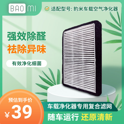豹米车载空净滤网 除甲醛pm2.5除霾除异味 - 封面