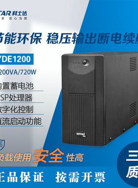 科士达YDE1200后备式UPS电脑服务器监控机房防停电应急备用电源