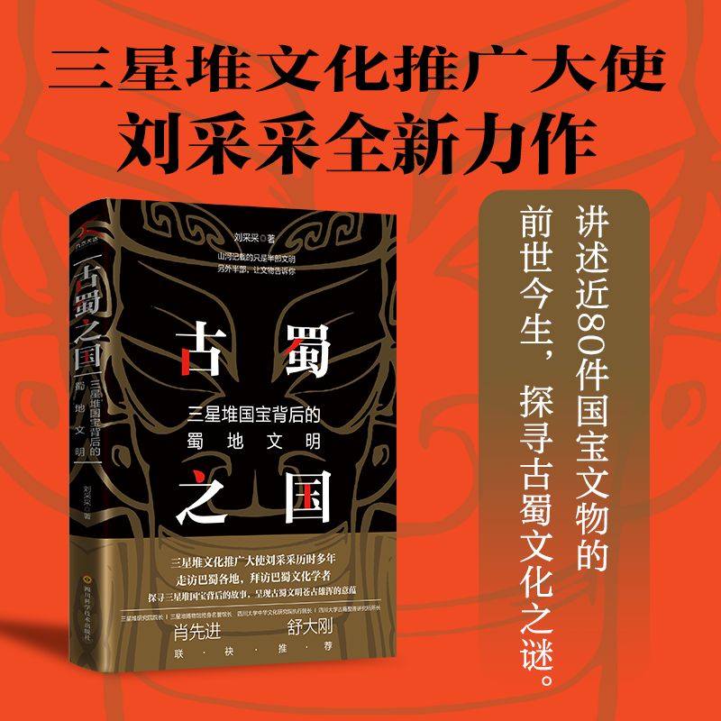 古蜀之国:三星堆国宝背后的蜀地文明 讲述近80件国宝文物的前世今生三星堆推广大使刘采采著使用感如何?