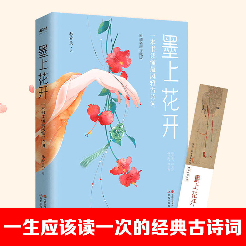枕上诗书系列墨上花开:一本书读懂z风雅古诗词学生阅读初中小学古诗词