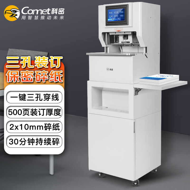 科密装订碎纸一体机CM-4080D全自动三孔线装机销毁大型碎纸机