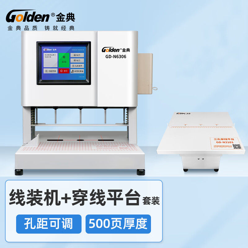 金典三孔自动打孔机GD-N6306装订机线装机孔距可调(带穿线台)